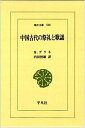 【中古】(新古品・未使用品) 中国古代の祭礼と歌謡 (東洋文庫 500)