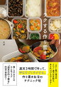 【中古】(新古品・未使用品) ラクする作り置き