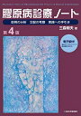 【中古】(新古品・未使用品) 膠原病診療ノート〈第4版〉【電子版付き】