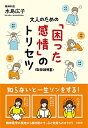 【中古】(新古品・未使用品) 大人のための「困った感情」のトリセツ