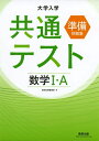 【中古】(新古品・未使用品) 大学入学共通テスト準備問題集 数学I・A