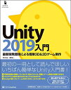 【中古】(新古品・未使用品) Unity2019入門 最新開発環境による簡単3D&2Dゲーム制作 (Entertainment&IDEA)