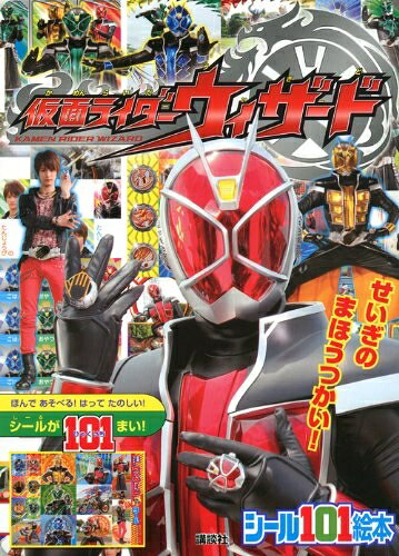 【中古】（新古品・未使用品） 仮面ライダーウィザードせいぎのまほうつかい! (講談社シール101絵本 187)