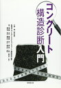 【中古】(新古品・未使用品) コンクリート構造診断入門
