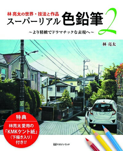 【中古】 林亮太の世界技法と作品『スーパーリアル色鉛筆2』