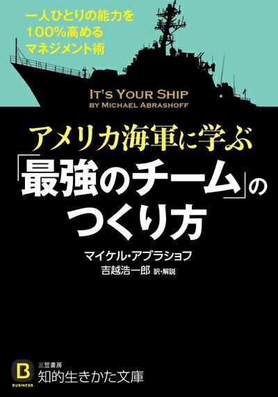 Pocketbooks （Nonfiction） - 【中古】（新古品・未使用品） アメリカ海軍に学ぶ「最強のチーム」のつくり方: 一人ひとりの能力を100%高めるマネジメント術 (知的生きかた文庫 よ 19-2)
