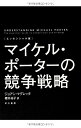 【中古】(新古品・未使用品) 〔エッセンシャル版〕マイケル・ポーターの競争戦略