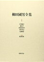 【中古】(新古品・未使用品) 柳田國男全集 1