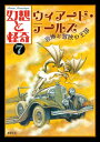 【中古】(新古品・未使用品) 幻想と怪奇7 ウィアード・テールズ 恐怖と冒険の王国