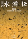 【中古】(新古品・未使用品) 水滸伝 4: 完訳 (岩波文庫 赤 16-4)