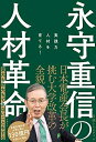 【中古】(新古品・未使用品) 永守重信の人材革命 実践力人材を育てる!