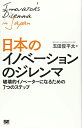 【中古】(新古品・未使用品) 日本のイノベーションのジレンマ: 破壊的イノベーターになるための7つのステップ