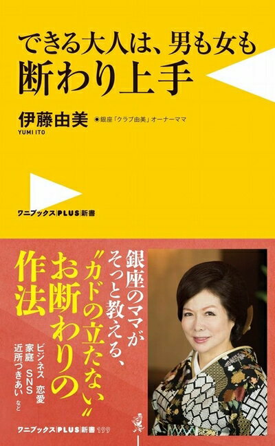 【中古】（新古品・未使用品） できる大人は、男も女も断わり上手 (ワニブックスPLUS新書)