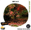 【中古】(新古品・未使用品) 創造素材 四季Vol.2