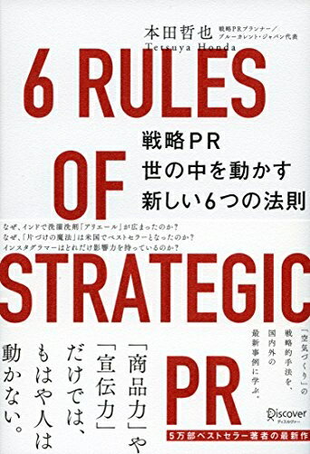 【中古】(新古品・未使用品) 戦略PR 世の中を動かす新しい6つの法則