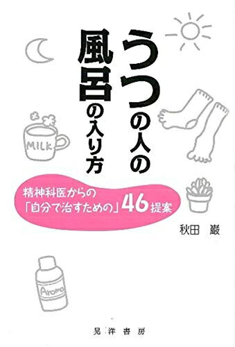 【中古】（新古品・未使用品） うつの人の風呂の入り方: 精神科医からの「自分で治すための」46提案