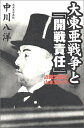 【中古】 大東亜戦争と開戦責任: 近衛文麿と山本五十六