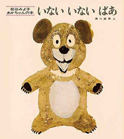 Nonfiction （Overseas） - 【中古】（新古品・未使用品） いないいないばあ (松谷みよ子 あかちゃんの本)