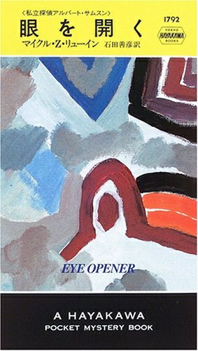 【中古】（新古品・未使用品） 眼を開く 私立探偵アルバート・サムスン (ハヤカワ・ポケット・ミステリ..