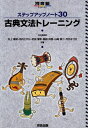【中古】(新古品・未使用品) ステップアップノ-ト30古典文法トレ-ニング (河合塾シリーズ)
