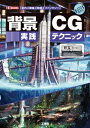 【中古】(新古品・未使用品) 背景CG実践テクニック: 「室内」「廃墟」「時差」「ファンタジー」 (I/O BOOKS)