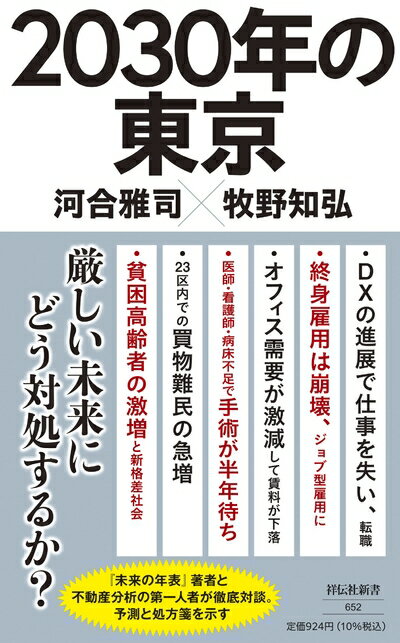 【中古】（新古品・未使用品） 2030年の東京 (祥伝社新書)