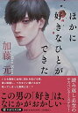【中古】(新古品・未使用品) ほかに好きなひとができた (PHP文芸文庫)