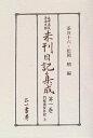 【中古】(新古品・未使用品) 近世庶民生活史料 未刊日記集成1