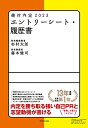 【中古】(新古品・未使用品) 絶対内定2023 エントリーシート・履歴書