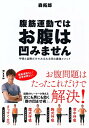 【中古】(新古品・未使用品) 腹筋運動ではお腹は凹みません 呼吸と姿勢だけでみるみる凹む最強メソッド
