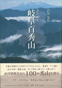 【中古】(新古品・未使用品) 岐阜百秀山 ―森の国水の国―