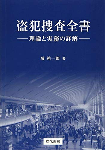 【中古】（新古品・未使用品） 盗犯捜査全書: 理論と実務の詳解