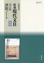 【中古】(新古品・未使用品) 精選現代文B改訂版準拠課題ノート―教科書番号現B337