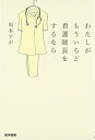 【中古】(新古品・未使用品) わたしがもういちど看護師長をするなら