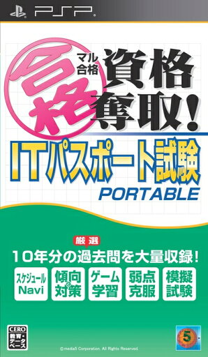 【中古】(新古品・未使用品) マル合格資格奪取! ITパスポート試験 ポータブル - PSP 【中古】(新古品・未使用品) マル合格資格奪取! ITパスポート試験 ポータブル - PSP