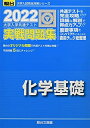 【中古】(新古品・未使用品) 2022-大学入学共通テスト実戦問題集 化学基礎 (大学入試完全対策シリーズ)
