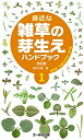 【中古】(新古品・未使用品) 身近な雑草の芽生えハンドブック1 改訂版