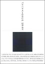【中古】(新古品・未使用品) バウハウスとはなにか