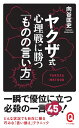 【中古】(新古品・未使用品) ヤクザ式 心理戦に勝つ「ものの言い方」 (イースト新書Q)