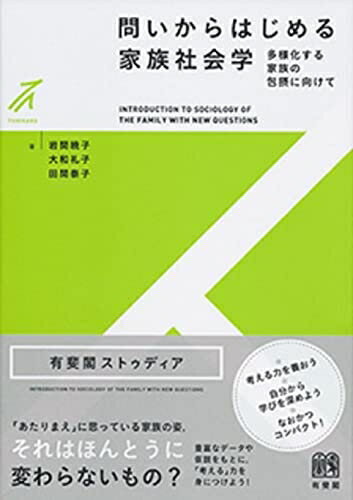 【中古】（新古品・未使用品） 問いからはじめる家族社会学 -- 多様化する家族の包摂に向けて (有斐閣ストゥディア)
