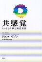 【中古】(新古品・未使用品) 共感覚―もっとも奇妙な知覚世界