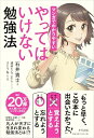 【中古】(新古品・未使用品) マンガでわかりやすい やってはいけない勉強法