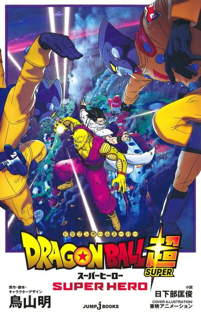 【中古】（新古品・未使用品） 劇場版 ドラゴンボール超 スーパーヒーロー (JUMP j BOOKS)