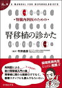 【中古】(新古品・未使用品) 腎臓内科医のための腎移植の診かた