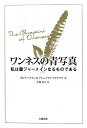 【中古】(新古品・未使用品) ワンネスの青写真―私は聖ジャーメインなるものである