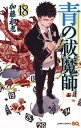 【中古】(新古品・未使用品) 青の祓魔師 コミック 1-18巻セット (ジャンプコミックス)