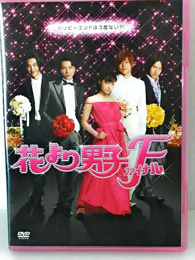 【中古】（新古品・未使用品） 花より男子ファイナル スタンダード・エディション [DVD]