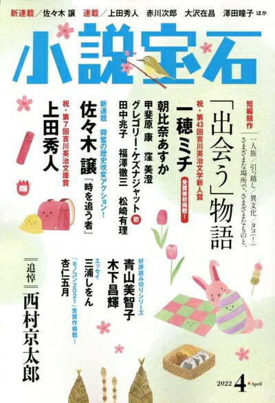 【中古】（新古品・未使用品） 小説宝石 2022年 04 月号 [雑誌]