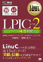 【中古】(新古品・未使用品) LPICレベル2: Version4.5対応