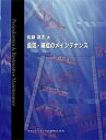 【中古】(新古品・未使用品) 歯周・補綴のメインテナンス